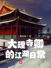 大理寺卿的江湖日常最新章节目录