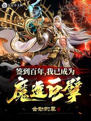 签到百年我已成为魔道巨擘笔趣阁