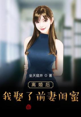 离婚后我娶了前妻闺蜜百科