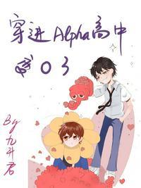 穿成ALPHA高中变o了