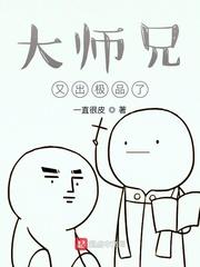 大师兄又出极品了 漫画