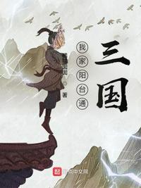 我家阳台同三国