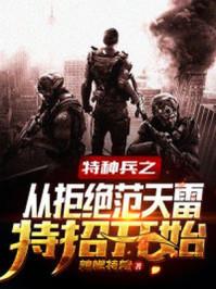 特种兵之从拒绝范天雷特召开始