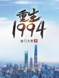 重生回到1994当大富豪