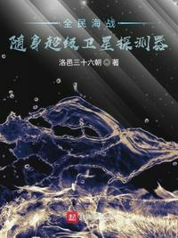 全民海战随身超级卫星探测器