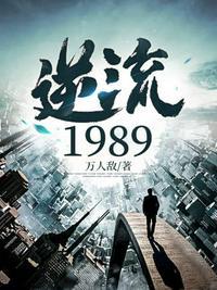 逆流1982txt无错