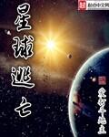 星球逃亡全集免费观看