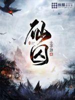 仙囚 士子游