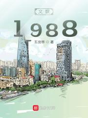 文娱1988 李亭