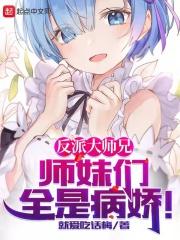 反派大师兄师妹们全是病娇漫画免费下拉式快看漫画