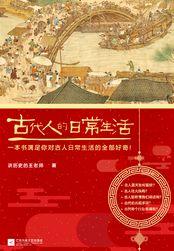 古代人的日常生活epub 百度