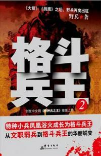 格斗兵王2 野兵