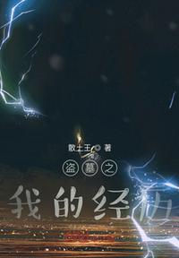 我的盗墓生涯完整版