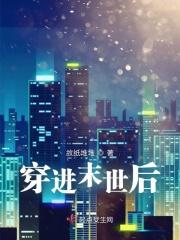 穿进末世后毛绒绒他靠撒娇成团宠了漫画