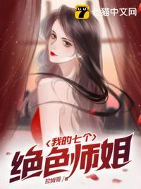 我的七个绝色师姐 叶辰女主