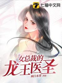 女总裁的龙王医圣免费