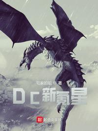 dc天启星和氪星