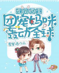 龙凤四宝团宠妈咪轰动全球免费阅读1150章