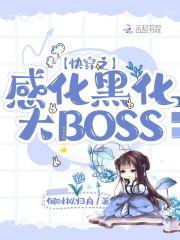 快穿之黑化boss快攻略