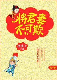 将军妻不可欺6漫画