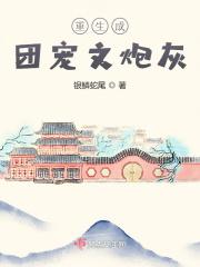 重生成了团宠小公主的漫画