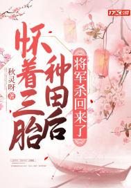 将军杀回来了女主身世