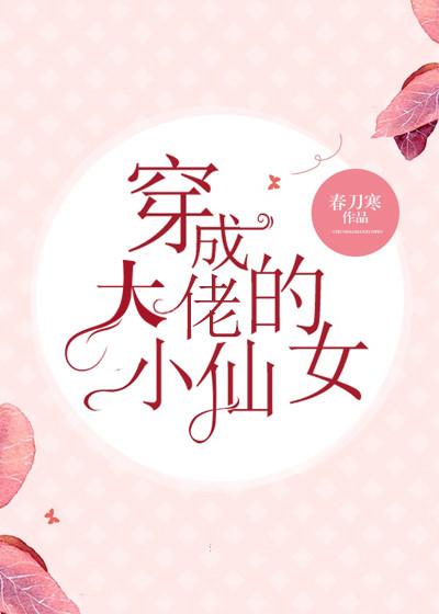 穿成大佬的小仙女百度TXT