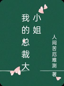 渣女大小姐VS心机大总裁