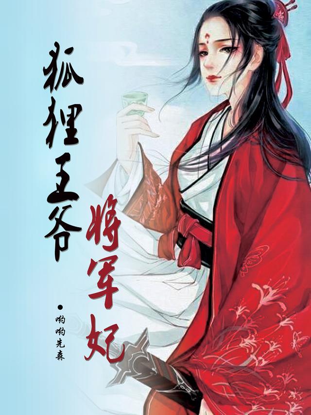 冷戾王爷将军妃动漫