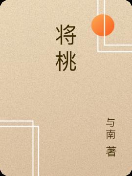 将桃花源记改为剧本两百字