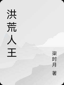 洪荒人王正道