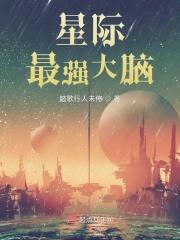 最强大脑星空图