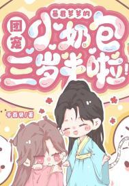 暴君爹爹的团宠小奶包三岁半啦!漫画