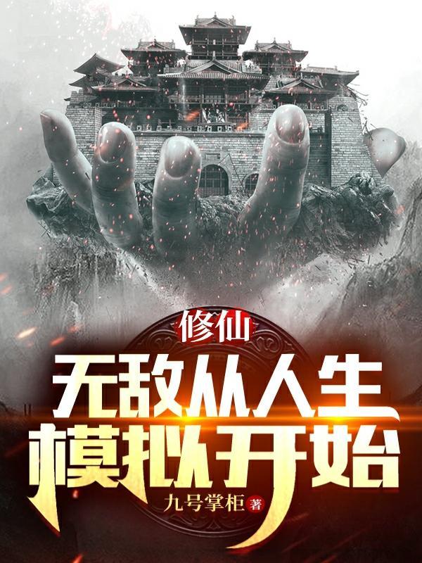 无敌从人生模拟开始无广告