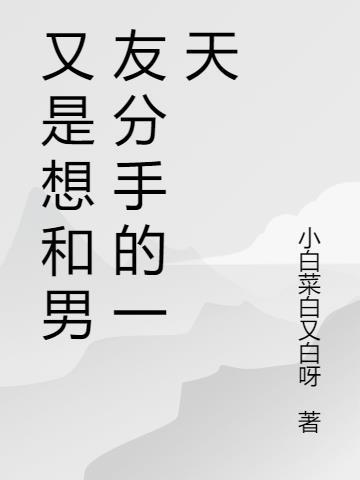 又是想和男友分手的一天的说说