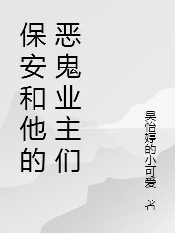 保安与业主