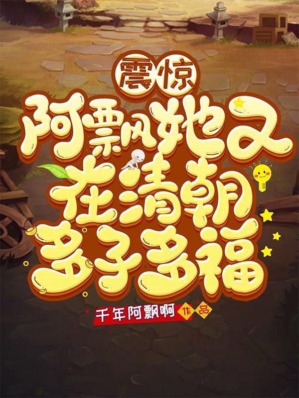 震惊!阿飘她又在清朝多子多福 - 千年阿飘啊