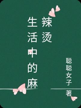 生活麻辣烫是什么意思