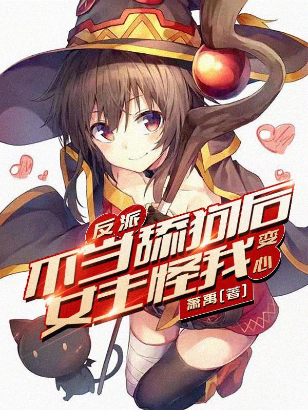 反派不当舔狗后女主怪我变心漫画免费观看