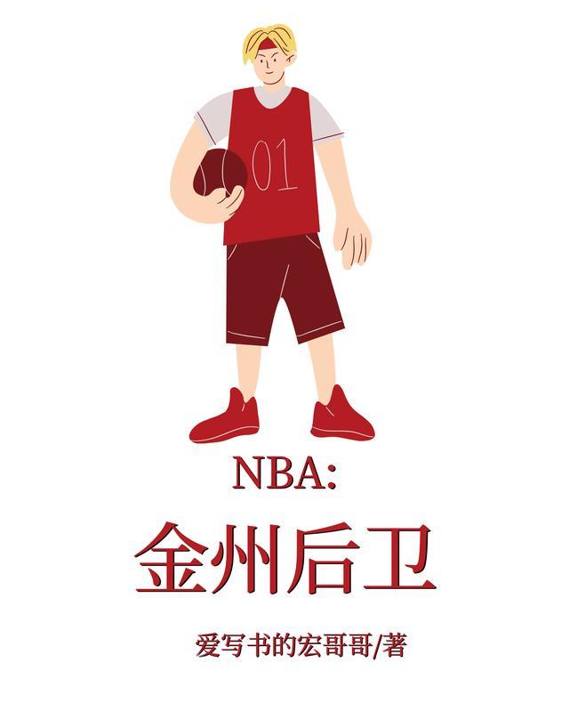 NBA金州匪帮