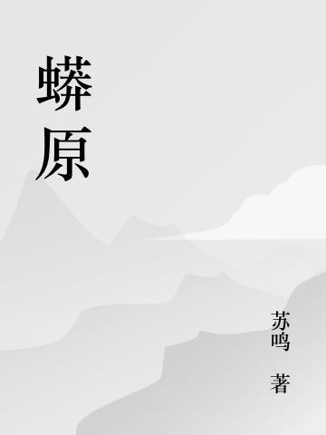 蟒原是什么意思