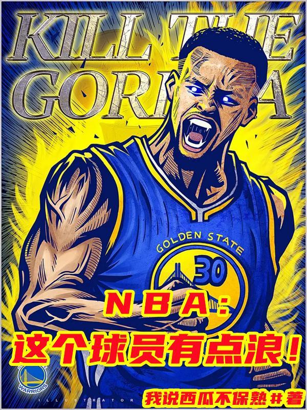 你知道nba球员吗