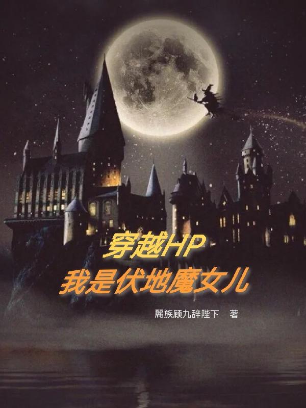 穿越成伏地魔下属的hp