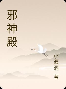 邪神殿殿主