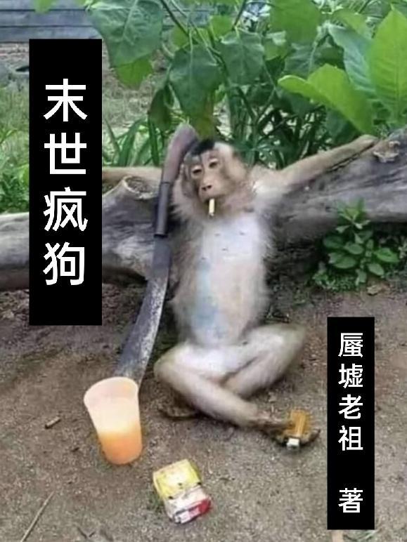 末世疯狗 蜃墟老祖