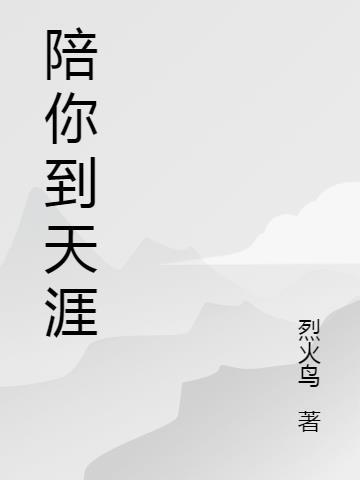 陪你到天涯海角什么歌