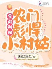 空间彪悍农女掌家