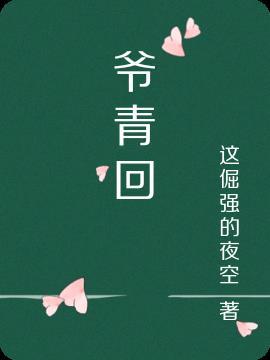 爷青回表达感情意思是什么