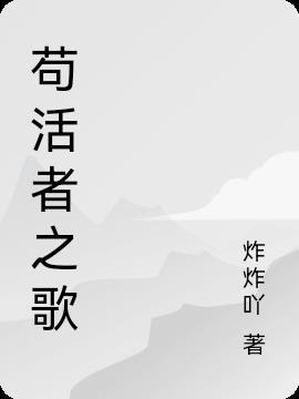 什么是苟活者