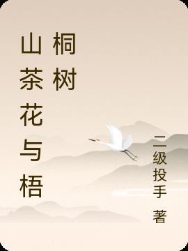 梧桐茶花怎么养